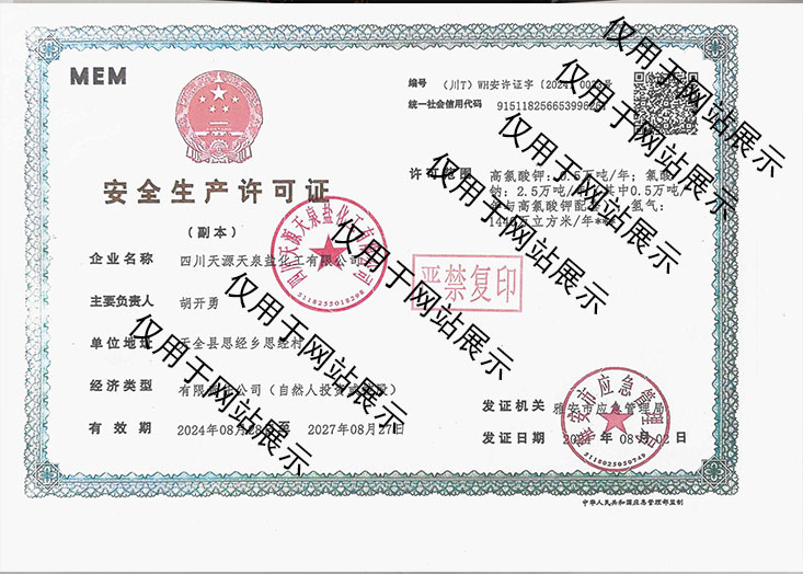 安全生产许可证